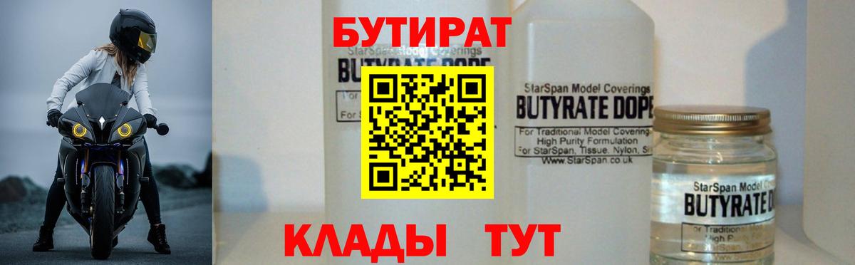 БУТИРАТ  Вход с VPN  Звенигород  Бутират BDO 