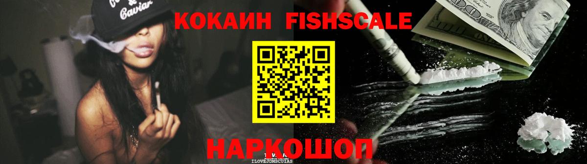 КОКАИН  где купить наркоту  Вход с VPN  COCAIN Fish Scale  Звенигород  Кокаин 99% 
