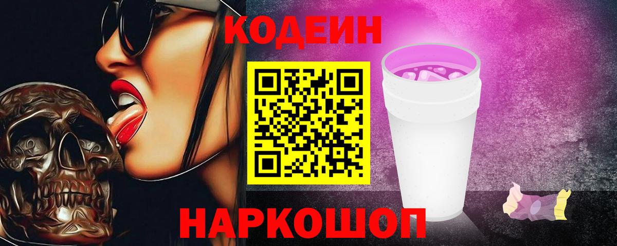 Звенигород  Codein Purple Drank  Кодеин Purple Drank  Вход с VPN 
